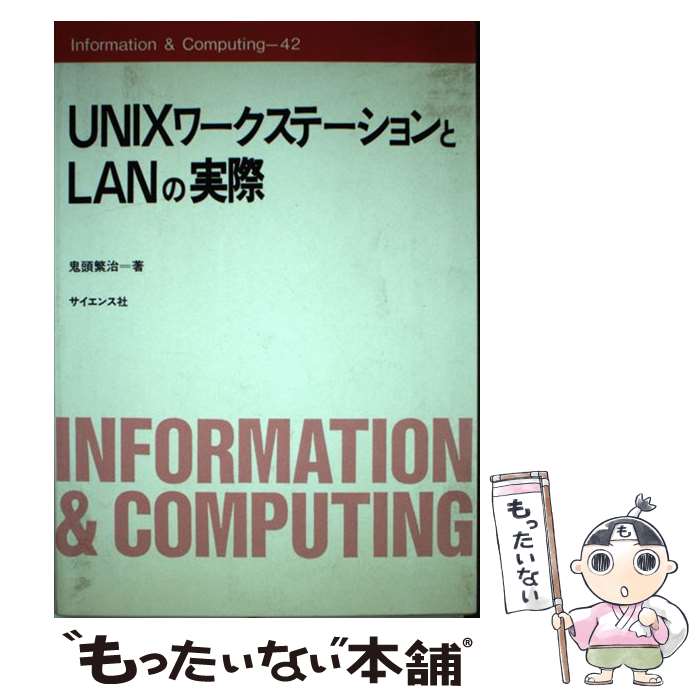 【中古】 UNIXワークステーションとL