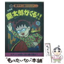 【中古】 新編集魔太郎がくる！！ 9 / 藤子 不二雄A / 復刊ドットコム コミック 【メール便送料無料】【あす楽対応】