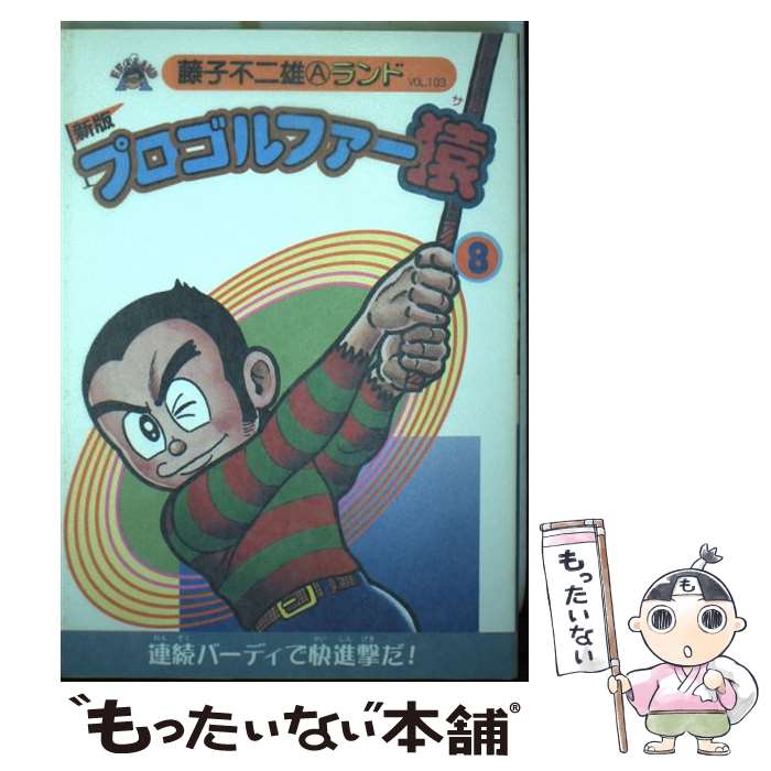 Kodansha Magazine Zkc - 【中古】 プロゴルファー猿（8）新版 / 藤子 不二雄A / 復刊ドットコム [コミック]【メール便送料無料】【最短翌日配達対応】