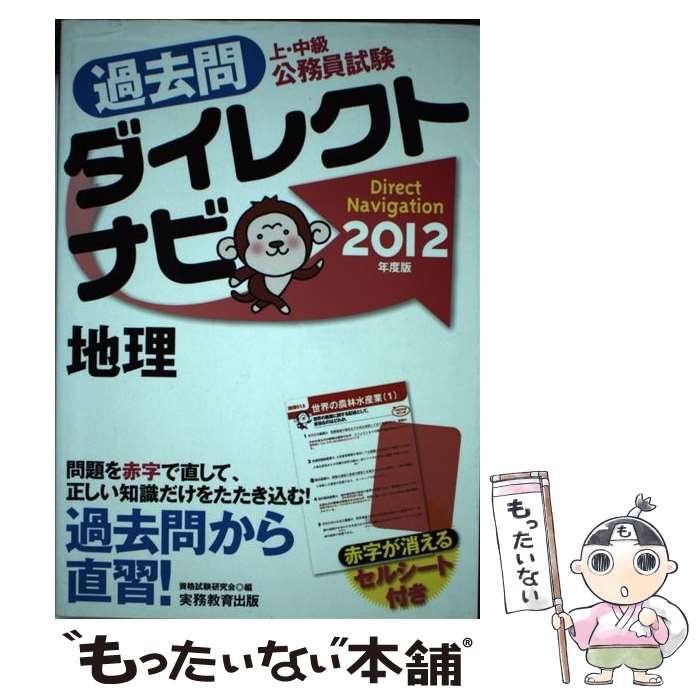 著者：資格試験研究会出版社：実務教育出版サイズ：単行本（ソフトカバー）ISBN-10：4788947471ISBN-13：9784788947474■こちらの商品もオススメです ● 畑中敦子の資料解釈ザ・ベストプラス / 畑中敦子 / 星雲社 [単行本] ● 畑中敦子の判断推理ザ・ベストプラス / 畑中敦子 / 星雲社 [単行本] ● 文章理解・資料解釈 / 資格試験研究会 / 実務教育出版 [単行本] ● 上・中級公務員試験過去問ダイレクトナビ日本史（2012年度版） / 資格試験研究会 / 実務教育出版 [単行本（ソフトカバー）] ● 上・中級公務員試験過去問ダイレクトナビ政治・経済（2014年度版） / 資格試験研究会 / 実務教育出版 [単行本（ソフトカバー）] ● 上・中級公務員試験過去問ダイレクトナビ思想、文学・芸術（2012年度版） / 資格試験研究会 / 実務教育出版 [単行本（ソフトカバー）] ● 過去問ダイレクトナビ生物・地学（2013年度版） / 資格試験研究会 / 実務教育出版 [単行本（ソフトカバー）] ● 上・中級公務員試験過去問ダイレクトナビ物理・化学（2011年度版） / 資格試験研究会 / 実務教育出版 [単行本（ソフトカバー）] ■通常24時間以内に出荷可能です。※繁忙期やセール等、ご注文数が多い日につきましては　発送まで48時間かかる場合があります。あらかじめご了承ください。 ■メール便は、1冊から送料無料です。※宅配便の場合、2,500円以上送料無料です。※最短翌日配達ご希望の方は、宅配便をご選択下さい。※「代引き」ご希望の方は宅配便をご選択下さい。※配送番号付きのゆうパケットをご希望の場合は、追跡可能メール便（送料210円）をご選択ください。■ただいま、オリジナルカレンダーをプレゼントしております。■お急ぎの方は「もったいない本舗　お急ぎ便店」をご利用ください。最短翌日配送、手数料298円から■まとめ買いの方は「もったいない本舗　おまとめ店」がお買い得です。■中古品ではございますが、良好なコンディションです。決済は、クレジットカード、代引き等、各種決済方法がご利用可能です。■万が一品質に不備が有った場合は、返金対応。■クリーニング済み。■商品画像に「帯」が付いているものがありますが、中古品のため、実際の商品には付いていない場合がございます。■商品状態の表記につきまして・非常に良い：　　使用されてはいますが、　　非常にきれいな状態です。　　書き込みや線引きはありません。・良い：　　比較的綺麗な状態の商品です。　　ページやカバーに欠品はありません。　　文章を読むのに支障はありません。・可：　　文章が問題なく読める状態の商品です。　　マーカーやペンで書込があることがあります。　　商品の痛みがある場合があります。