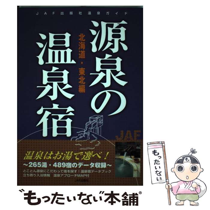 【中古】 源泉の温泉宿 北海道・東北編 / JAFメディアワークス / JAFメディアワークス [単行本]【メール便送料無料】…