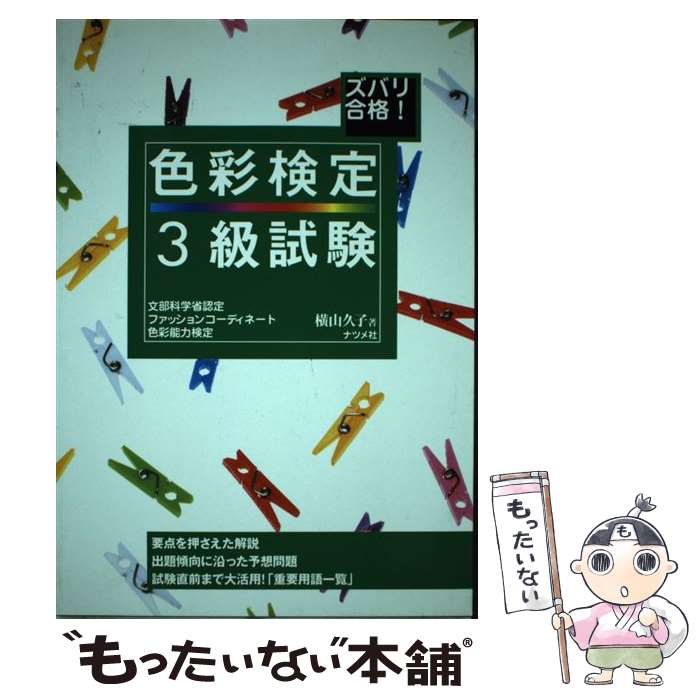 【中古】 ズバリ合格！色彩検定3級試験 文部科学省認定ファッションコーディネート色彩能力検 / 横山 久子 / ナツメ…