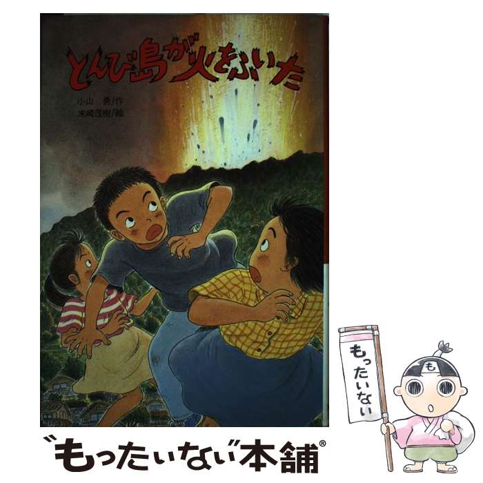 【中古】 とんび島が火をふいた / 小山 勇, 末崎 茂樹 