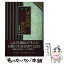 【中古】 信州・飯田郷土講談全10帖 / 牧内 雪彦 / 郷土出版社(松本) [単行本]【メール便送料無料】【あす楽対応】