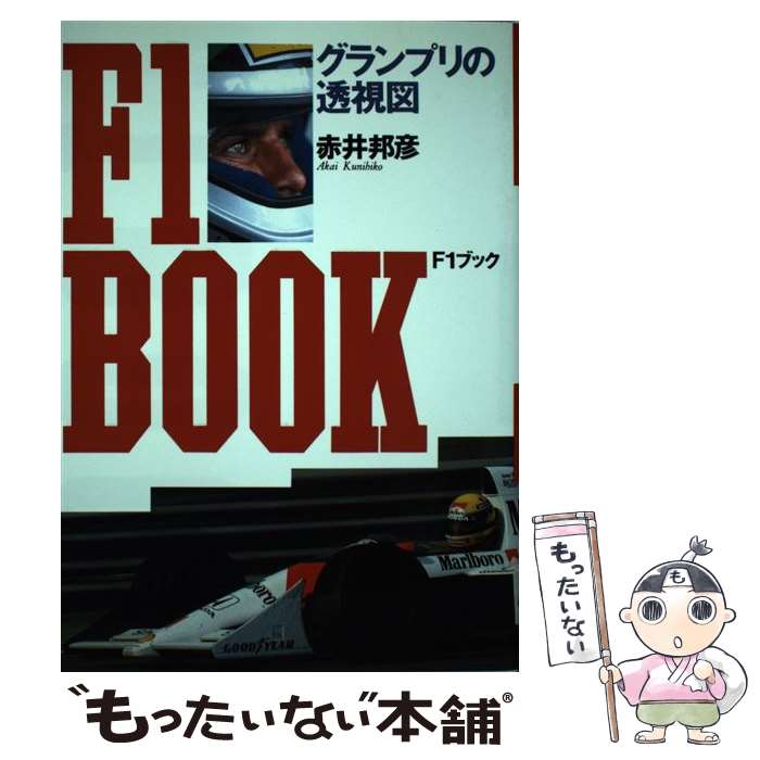 【中古】 F1ブック グランプリの透視図 / 赤井 邦彦 / ソニ-・ミュ-ジックソリュ-ションズ [単行本]【メール便送料無料】【あす楽対応】