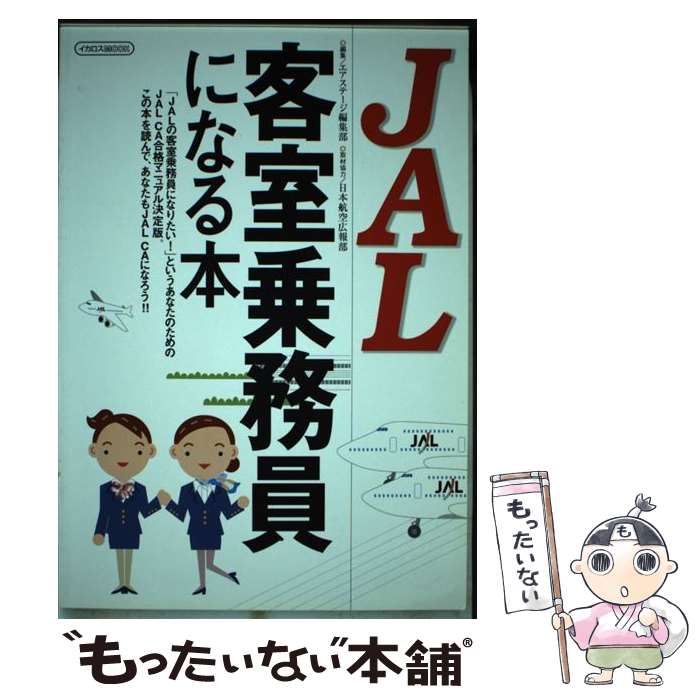 【中古】 JAL客室乗務員になる本 / 月刊エアステージ編集部 / イカロス出版 ムック 【メール便送料無料】【あす楽対応】