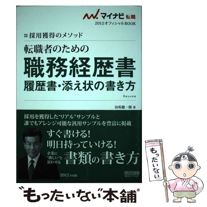 【中古】 転職者のための職務経歴書 履歴書 添え状の書き方 採用獲得のメソッド 2012年度版 / 谷所 健一郎 / 毎日コ 単行本（ソフトカバー） 【メール便送料無料】【あす楽対応】