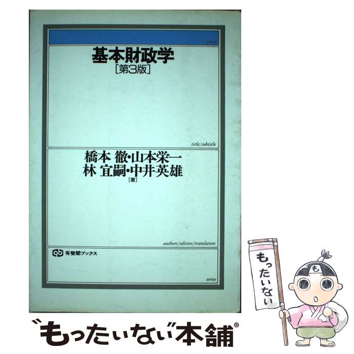 【中古】 基本財政学 第3版 / 橋本 徹 / 有斐閣 [単行本]【メール便送料無料】【あす楽対応】