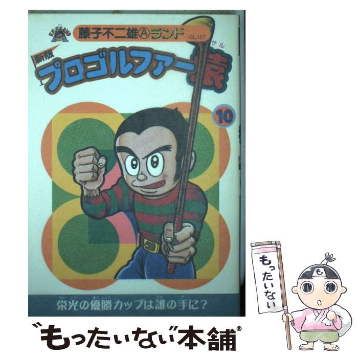 【中古】 プロゴルファー猿（10）新版 / 藤子 不二雄A / 復刊ドットコム [コミック]【メール便送料無料】【最短翌日配達対応】
