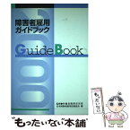 【中古】 障害者雇用ガイドブック 平成12年版 / 労働省職業安定局, 日本障害者雇用促進協会 / 雇用問題研究会 [単行本]【メール便送料無料】【あす楽対応】