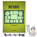 【中古】 西洋家族史 / ジェームズ ケージー, James Casey, 林 達 / 学文社 単行本 【メール便送料無料】【あす楽対応】