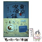 【中古】 東京喫茶録 / 飯塚めり / カンゼン [単行本（ソフトカバー）]【メール便送料無料】【あす楽対応】