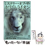 【中古】 ミステリー・オブ・ザ・ホワイトライオン 初めて開示されるライオンシャーマンの教え / リンダ・タッカー, 東 / [単行本（ソフトカバー）]【メール便送料無料】【あす楽対応】