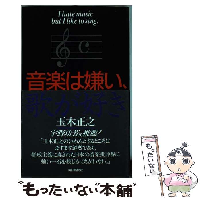 【中古】 音楽は嫌い、歌が好き / 玉木 正之 / 毎日新聞出版 [単行本]【メール便送料無料】【最短翌日..