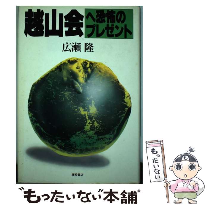 【中古】 越山会へ恐怖のプレゼント 放射性廃棄物 / 広瀬 隆 / 廣松書店 [単行本]【メール便送料無料】【最短翌日配達対応】