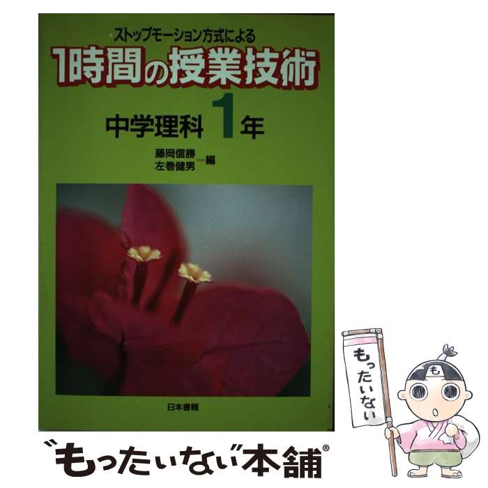 【中古】 ストップモーション方式による1時間の授業技術 中学理科 1年 藤岡信勝 ,左巻健男 / 藤岡 信勝, 左巻 健男 / 日本書籍新社 [単行本]【メール便送料無料】【最短翌日配達対応】