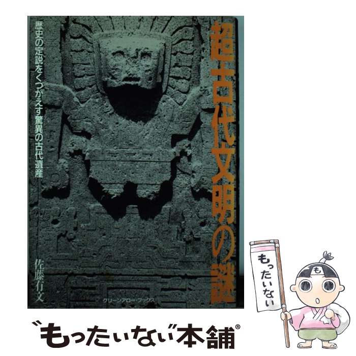 【中古】 超古代文明の謎 歴史の定説をくつがえす驚異の古代遺産 / 佐藤 有文 / Bbmfマガジン [単行本]【メール便送料無料】【あす楽対応】