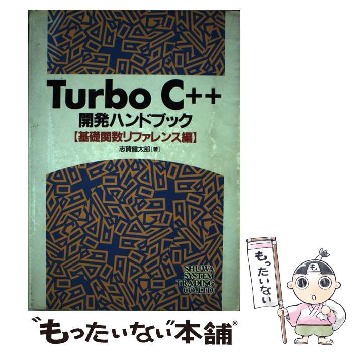 【中古】 TurboC＋＋開発ハンドブック 基礎関数リファレンス編 / 志賀 健太郎 / 秀和システム [単行本]【メール便送料無料】【あす楽対..