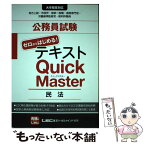 【中古】 公務員試験ゼロからはじめる！テキストQuick　Master 大卒程度対応 民法 / 東京リーガルマインドLEC総合研究所公務 / 東 [単行本]【メール便送料無料】【あす楽対応】