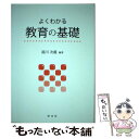  よくわかる教育の基礎 / 湯川 次義 / 学文社 