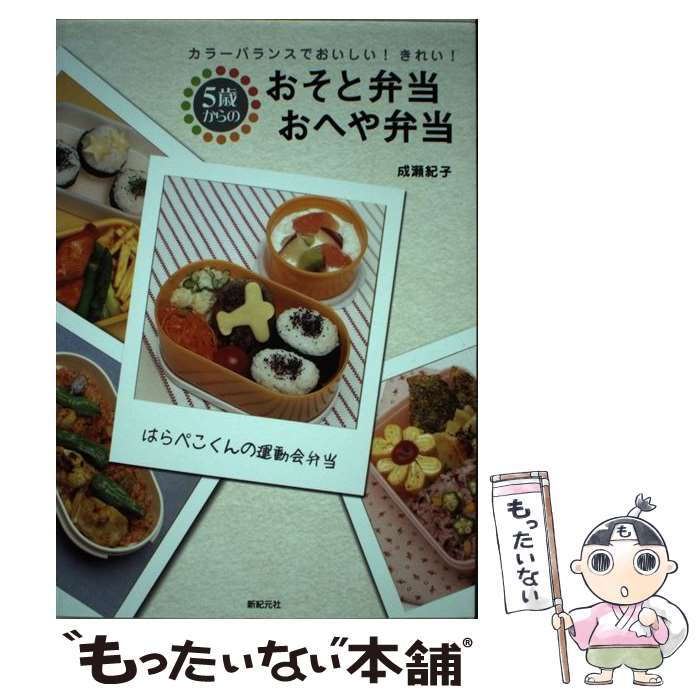 【中古】 5歳からのおそと弁当・おへや弁当 カラーバランスでおいしい！きれい！ / 成瀬 紀子 / 新紀元..