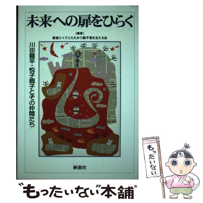 【中古】 未来への扉をひらく 川田竜平・悦子親子とその仲間たち / 薬害エイズとたたかう龍平君を支える会 / 桐書房 [単行本]【メール便送料無料】【あす楽対応】