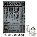 【中古】 特ネタかわら版 誰も知らない知りえない「真実」と「真相」を暴露する 2007 vol．1 / 雄出版 / 雄出版 ムック 【メール便送料無料】【あす楽対応】