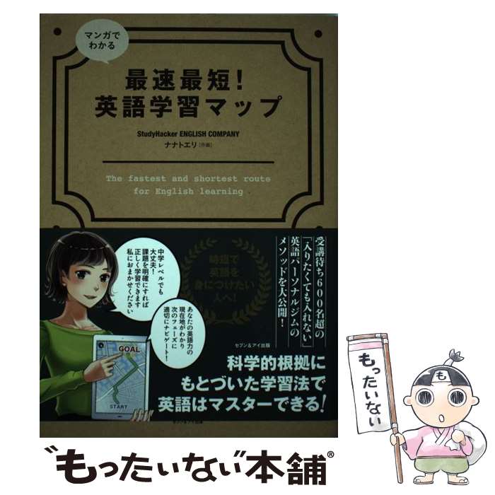 【中古】 マンガでわかる最速最短！英語学習マップ / StudyHacker ENGLISH COMPANY / セブン＆アイ出版 単行本 【メール便送料無料】【あす楽対応】