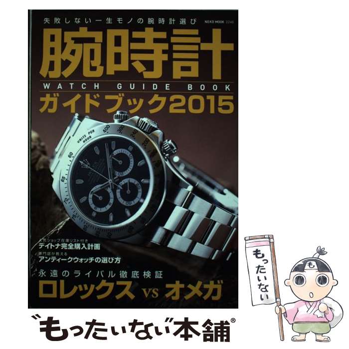 【中古】 腕時計ガイドブック 2015 / ネコ・パブリッシング / ネコ・パブリッシング [ムック]【メール便送料無料】【あす楽対応】