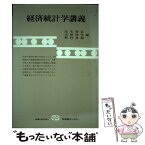 【中古】 経済統計学講義 / 高木 秀玄 / 有斐閣 [単行本]【メール便送料無料】【あす楽対応】