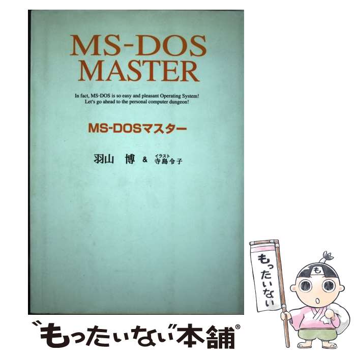 【中古】 MSーDOSマスター / 羽山 博 / アスキー [単行本]【メール便送料無料】【あす楽対応】