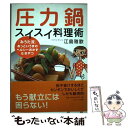 【中古】 圧力鍋スイスイ料理術 「みうた流」あっというまのヘルシーおかず＆おやつ / 江島 雅歌 / サンマーク出版 単行本 【メール便送料無料】【あす楽対応】