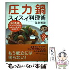 【中古】 圧力鍋スイスイ料理術 「みうた流」あっというまのヘルシーおかず＆おやつ / 江島 雅歌 / サンマーク出版 [単行本]【メール便送料無料】【あす楽対応】