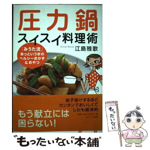 【中古】 圧力鍋スイスイ料理術 「みうた流」あっというまのヘルシーおかず＆おやつ / 江島 雅歌 / サンマーク出版 [単行本]【メール便送料無料】【あす楽対応】