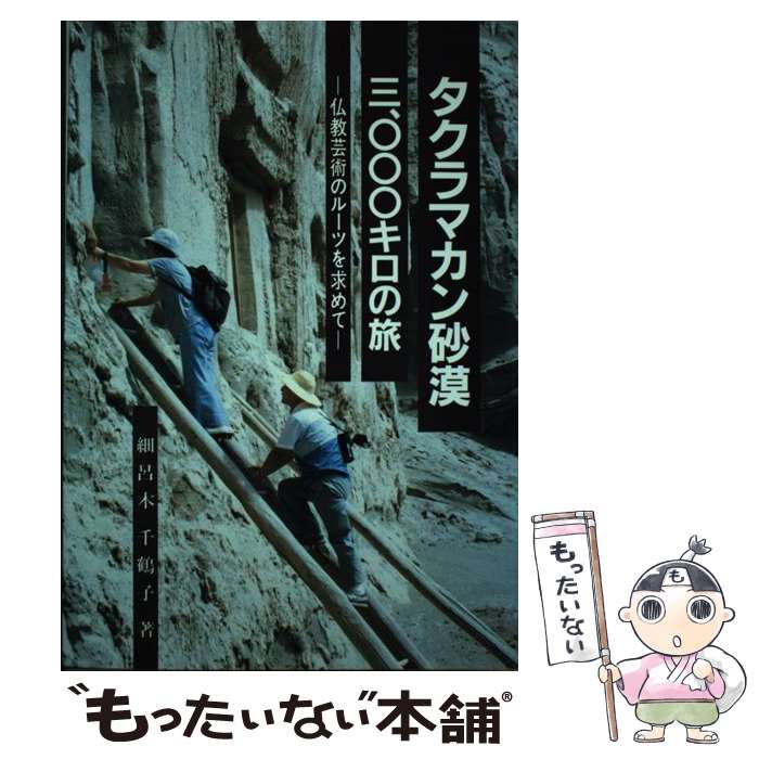 【中古】 タクラマカン砂漠三、○○○キロの旅 仏教芸術のルー