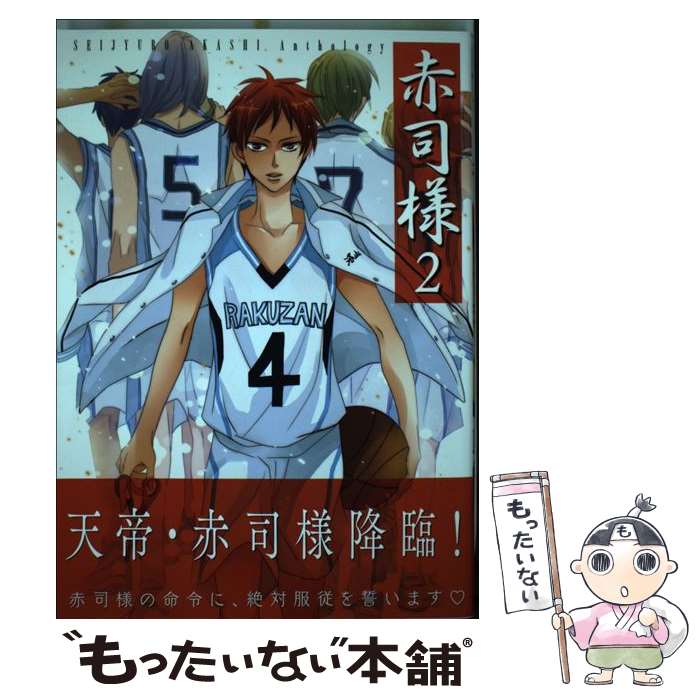 【中古】 赤司様 2 / あしたの素, ありとも, 八王子, はるの, 43, いづみ, 悠, 理人, れん野, 風音(Kain), 純愛鏡, つづき紗綾, なつい冬, カバー / [コミック]【メール便送料無料】【あす楽対応】