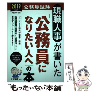 【中古】 現職人事が書いた「公務員になりたい人へ」の本 公務員試験 2019年度版 / 大賀 英徳 / 実務教育出版 [単行本（ソフトカバー）]【メール便送料無料】【あす楽対応】