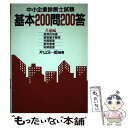  中小企業診断士試験基本200問200答 / 片山 又一郎 / 評言社 