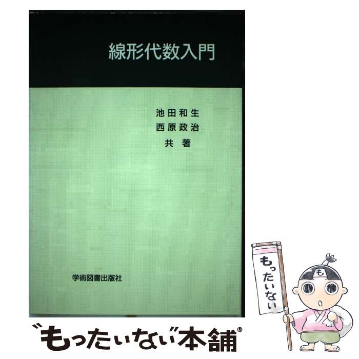 著者：西原政治, 池田和生出版社：学術図書出版社サイズ：単行本ISBN-10：4873612039ISBN-13：9784873612034■こちらの商品もオススメです ● 学習漫画中国の歴史（8） / 貝塚 ひろし, 荘司 としお, 三上 修平 / 集英社 [単行本] ● 学習漫画中国の歴史（9） / 三上 修平, 貝塚 ひろし, 荘司 としお / 集英社 [単行本] ● 頭がよくなるなぞなぞ / 久住 卓也, このみ ひかる / 童心社 [単行本] ● 学習漫画中国の歴史（6） / 三上 修平, 貝塚 ひろし / 集英社 [単行本] ● 学習漫画中国の歴史（1） / 三上 修平, 貝塚 ひろし / 集英社 [単行本] ● 学習漫画中国の歴史（7） / 三上 修平, 貝塚 ひろし / 集英社 [単行本] ● 学習漫画中国の歴史（2） / 三上 修平, 貝塚 ひろし / 集英社 [単行本] ● 学習漫画中国の歴史（5） / 三上 修平, 貝塚 ひろし / 集英社 [単行本] ● ポケット数独初級篇（2） / 株式会社ニコリ / ソフトバンククリエイティブ [新書] ● 学習漫画中国の歴史（10） / 三上 修平, 荘司 としお, 貝塚 ひろし / 集英社 [単行本] ● 学習漫画中国の歴史（3） / 三上 修平, 貝塚 ひろし / 集英社 [単行本] ● 分数・小数がわかる / 小林 敢治郎 / 小学館 [単行本] ■通常24時間以内に出荷可能です。※繁忙期やセール等、ご注文数が多い日につきましては　発送まで48時間かかる場合があります。あらかじめご了承ください。 ■メール便は、1冊から送料無料です。※宅配便の場合、2,500円以上送料無料です。※最短翌日配達ご希望の方は、宅配便をご選択下さい。※「代引き」ご希望の方は宅配便をご選択下さい。※配送番号付きのゆうパケットをご希望の場合は、追跡可能メール便（送料210円）をご選択ください。■ただいま、オリジナルカレンダーをプレゼントしております。■お急ぎの方は「もったいない本舗　お急ぎ便店」をご利用ください。最短翌日配送、手数料298円から■まとめ買いの方は「もったいない本舗　おまとめ店」がお買い得です。■中古品ではございますが、良好なコンディションです。決済は、クレジットカード、代引き等、各種決済方法がご利用可能です。■万が一品質に不備が有った場合は、返金対応。■クリーニング済み。■商品画像に「帯」が付いているものがありますが、中古品のため、実際の商品には付いていない場合がございます。■商品状態の表記につきまして・非常に良い：　　使用されてはいますが、　　非常にきれいな状態です。　　書き込みや線引きはありません。・良い：　　比較的綺麗な状態の商品です。　　ページやカバーに欠品はありません。　　文章を読むのに支障はありません。・可：　　文章が問題なく読める状態の商品です。　　マーカーやペンで書込があることがあります。　　商品の痛みがある場合があります。