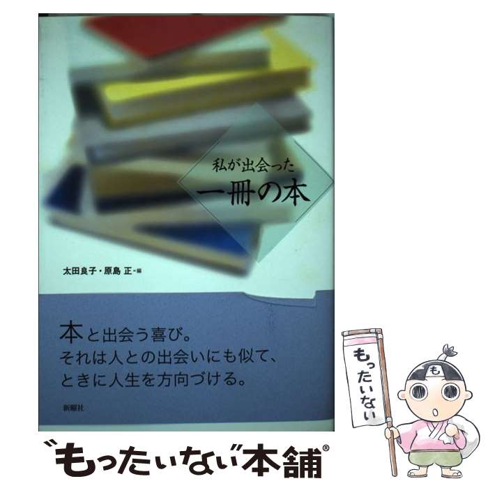 【中古】 私が出会った一冊の本 / 太田 良子, 原島 正 / 新曜社 [単行本]【メール便送料無料】【最短翌日配達対応】