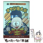 【中古】 オヤジ坊太郎 2 / 藤子 不二雄A / 復刊ドットコム [コミック]【メール便送料無料】【あす楽対応】