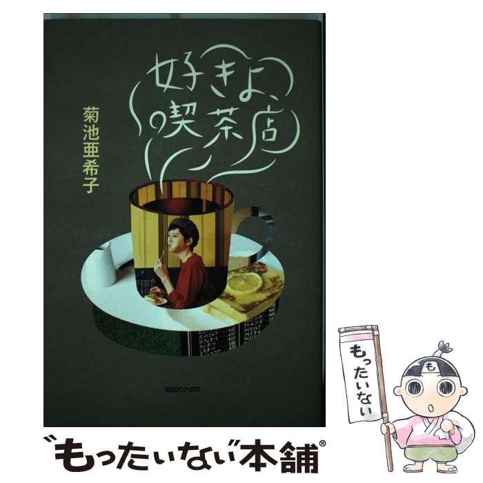 【中古】 好きよ 喫茶店 / 菊池亜希子 / マガジンハウス 単行本（ソフトカバー） 【メール便送料無料】【あす楽対応】