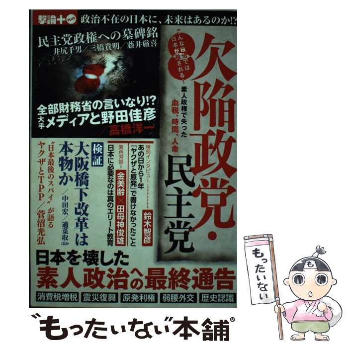 【中古】 欠陥政党・民主党 こんな政治では日本が殺される!素人政権で失った血税、時間、人命 但馬オサム / オークラ出版 / オークラ [単行本]【メール便送料無料】【最短翌日配達対応】