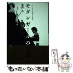 【中古】 モダンガールの肖像 1920年代を彩った女たち / 海野 弘 / 文化出版局 [単行本]【メール便送料無料】【あす楽対応】