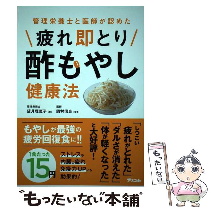 【中古】 管理栄養士と医師が認めた疲れ即とり酢もやし健康法 / 望月 理恵子, 岡村 信良 / アスコム [..