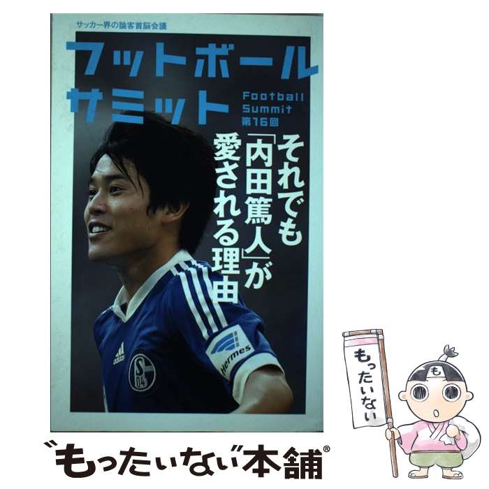 著者：『フットボールサミット』議会出版社：カンゼンサイズ：単行本（ソフトカバー）ISBN-10：4862552226ISBN-13：9784862552228■こちらの商品もオススメです ● 僕は自分が見たことしか信じない / 内田 篤人 / 幻冬舎 [文庫] ● フットボールサミット（第10回） / 『フットボールサミット』議会 / カンゼン [単行本（ソフトカバー）] ■通常24時間以内に出荷可能です。※繁忙期やセール等、ご注文数が多い日につきましては　発送まで48時間かかる場合があります。あらかじめご了承ください。 ■メール便は、1冊から送料無料です。※宅配便の場合、2,500円以上送料無料です。※最短翌日配達ご希望の方は、宅配便をご選択下さい。※「代引き」ご希望の方は宅配便をご選択下さい。※配送番号付きのゆうパケットをご希望の場合は、追跡可能メール便（送料210円）をご選択ください。■ただいま、オリジナルカレンダーをプレゼントしております。■お急ぎの方は「もったいない本舗　お急ぎ便店」をご利用ください。最短翌日配送、手数料298円から■まとめ買いの方は「もったいない本舗　おまとめ店」がお買い得です。■中古品ではございますが、良好なコンディションです。決済は、クレジットカード、代引き等、各種決済方法がご利用可能です。■万が一品質に不備が有った場合は、返金対応。■クリーニング済み。■商品画像に「帯」が付いているものがありますが、中古品のため、実際の商品には付いていない場合がございます。■商品状態の表記につきまして・非常に良い：　　使用されてはいますが、　　非常にきれいな状態です。　　書き込みや線引きはありません。・良い：　　比較的綺麗な状態の商品です。　　ページやカバーに欠品はありません。　　文章を読むのに支障はありません。・可：　　文章が問題なく読める状態の商品です。　　マーカーやペンで書込があることがあります。　　商品の痛みがある場合があります。