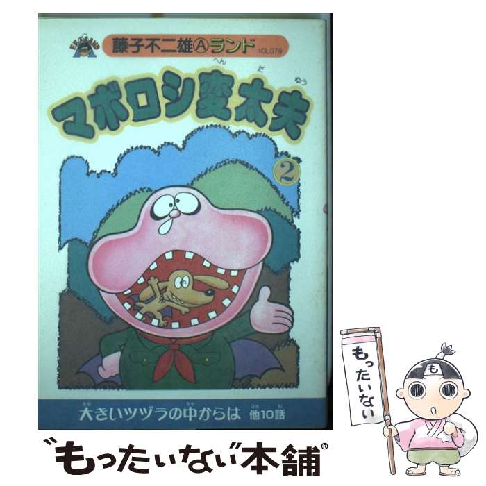 【中古】 マボロシ変太夫 2 / 藤子 不二雄A / 復刊ドットコム [コミック]【メール便送料無料】【あす楽対応】