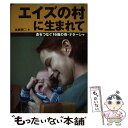 【中古】 エイズの村に生まれて 命をつなぐ16歳の母 ナターシャ / 後藤 健二 / 汐文社 単行本 【メール便送料無料】【あす楽対応】