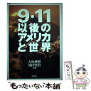 著者：五味 俊樹, 滝田 賢治出版社：南窓社サイズ：ペーパーバックISBN-10：4816503293ISBN-13：9784816503290■通常24時間以内に出荷可能です。※繁忙期やセール等、ご注文数が多い日につきましては　発送まで48時間かかる場合があります。あらかじめご了承ください。 ■メール便は、1冊から送料無料です。※宅配便の場合、2,500円以上送料無料です。※あす楽ご希望の方は、宅配便をご選択下さい。※「代引き」ご希望の方は宅配便をご選択下さい。※配送番号付きのゆうパケットをご希望の場合は、追跡可能メール便（送料210円）をご選択ください。■ただいま、オリジナルカレンダーをプレゼントしております。■お急ぎの方は「もったいない本舗　お急ぎ便店」をご利用ください。最短翌日配送、手数料298円から■まとめ買いの方は「もったいない本舗　おまとめ店」がお買い得です。■中古品ではございますが、良好なコンディションです。決済は、クレジットカード、代引き等、各種決済方法がご利用可能です。■万が一品質に不備が有った場合は、返金対応。■クリーニング済み。■商品画像に「帯」が付いているものがありますが、中古品のため、実際の商品には付いていない場合がございます。■商品状態の表記につきまして・非常に良い：　　使用されてはいますが、　　非常にきれいな状態です。　　書き込みや線引きはありません。・良い：　　比較的綺麗な状態の商品です。　　ページやカバーに欠品はありません。　　文章を読むのに支障はありません。・可：　　文章が問題なく読める状態の商品です。　　マーカーやペンで書込があることがあります。　　商品の痛みがある場合があります。