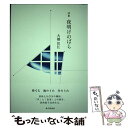  夜明けのばら 大橋住江詩集 / 大橋住江 / 砂子屋書房 